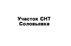 Участок СНТ Соловьевка 